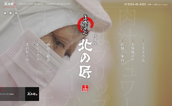 餃子屋北の匠【公式サイト】をオープンいたしました。