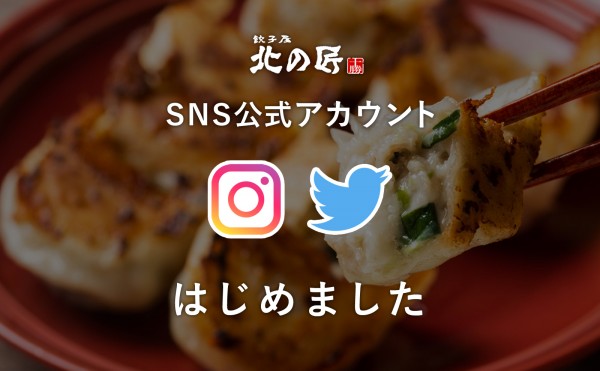 「餃子屋 北の匠」SNSアカウント更新中！