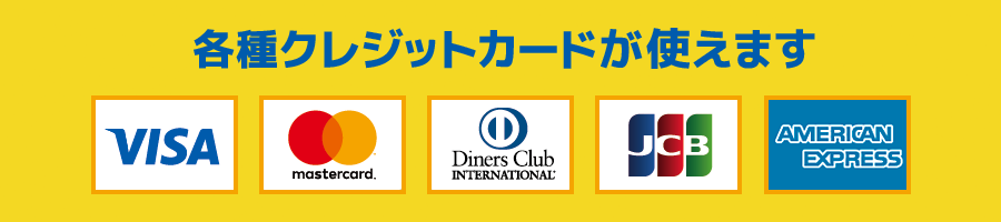 各種クレジットカードも使えます。